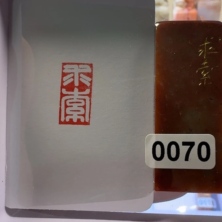 寿山石印石求索白文