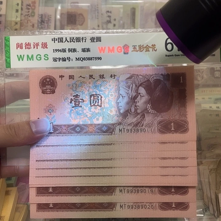 96年1元不带2457金山号标十，9011～9020真币按图发新的