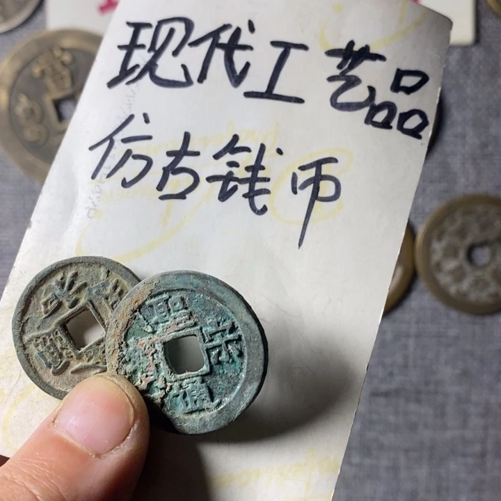 铜现代工艺品仿古钱币