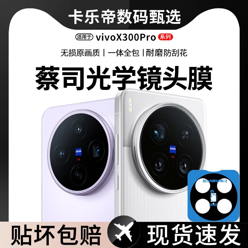 适用vivoX300镜头膜X300Pro全包高清防指纹防刮定位镜头保护贴膜