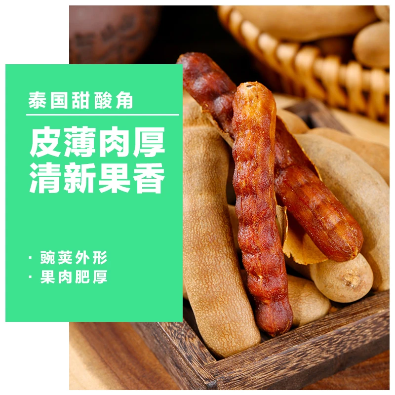 只发川渝&泰国进口甜酸角甜角酸豆角果脯蜜饯水果特产