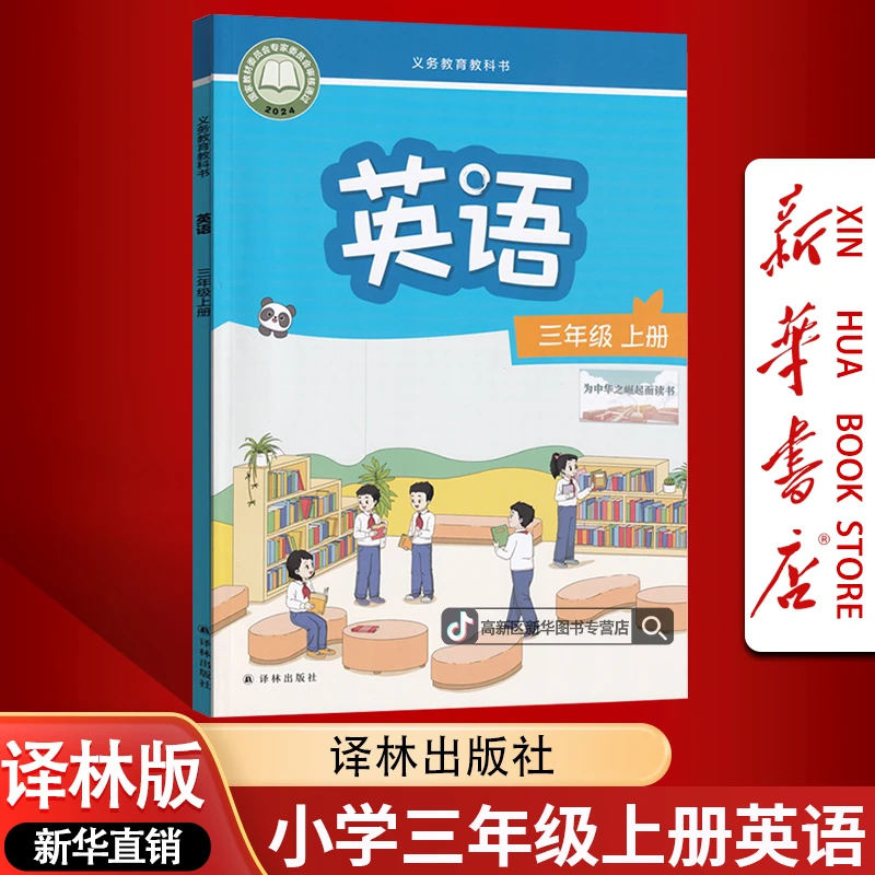 新华书店新版小学3三年级上册英语书译林版课本教材三3上英语