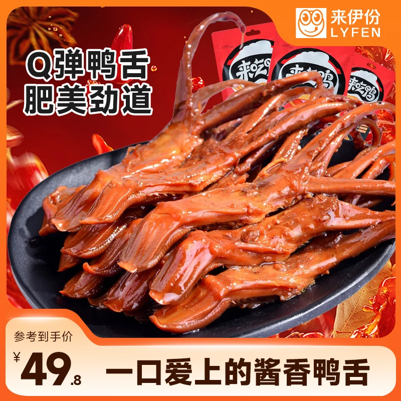 来伊份甜辣大鸭舌酱香秘制多口味鸭肉办公室卤味鲜香解馋小零食