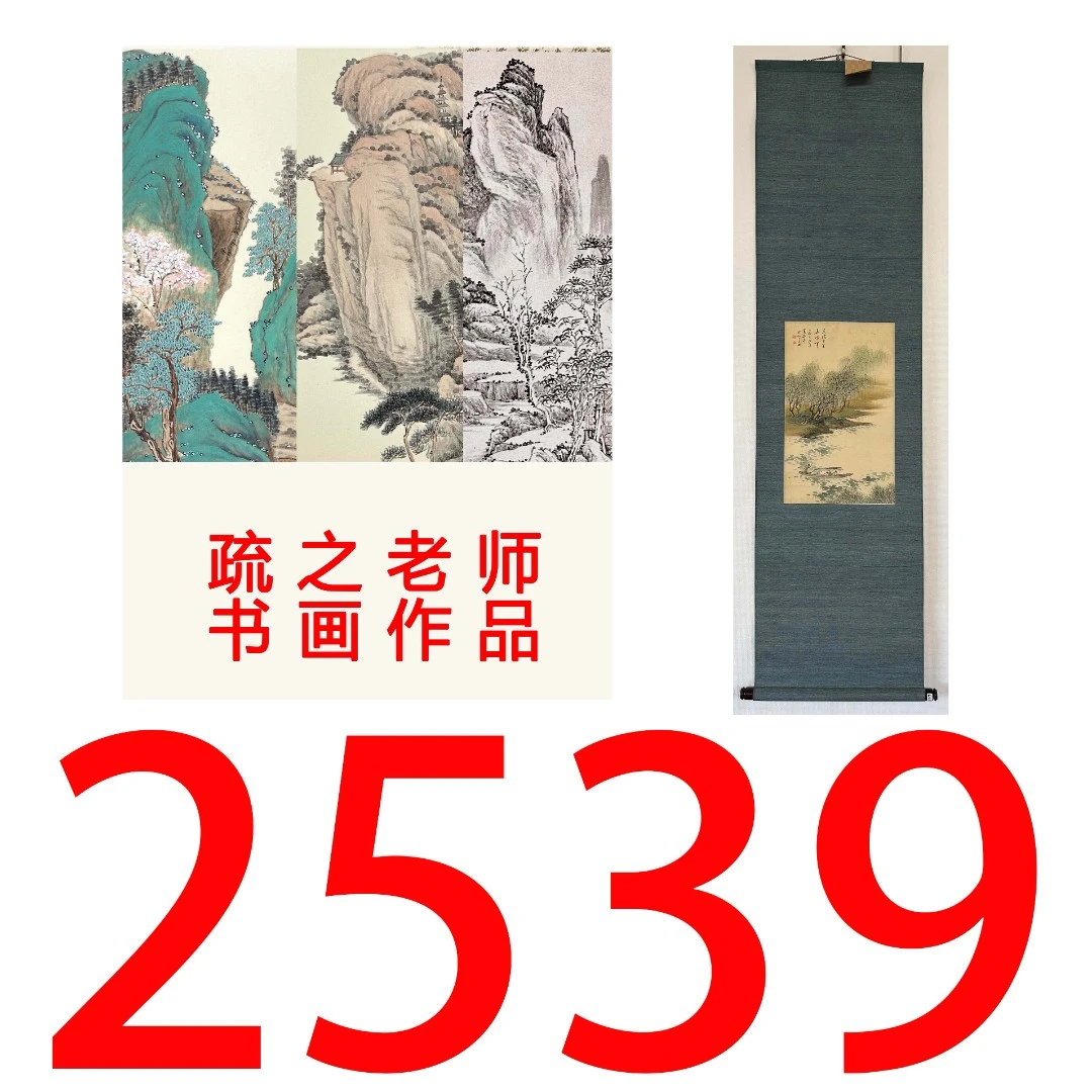 【2539号】疏之老师书画印刷作品+直播间赠品 不支持七天无理由退货
