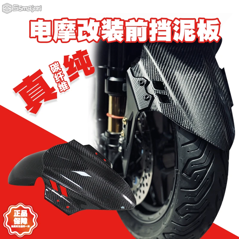 碳纤维电动车挡泥板小牛/九号/极核/劲战/drg改装专用祖国巴风特