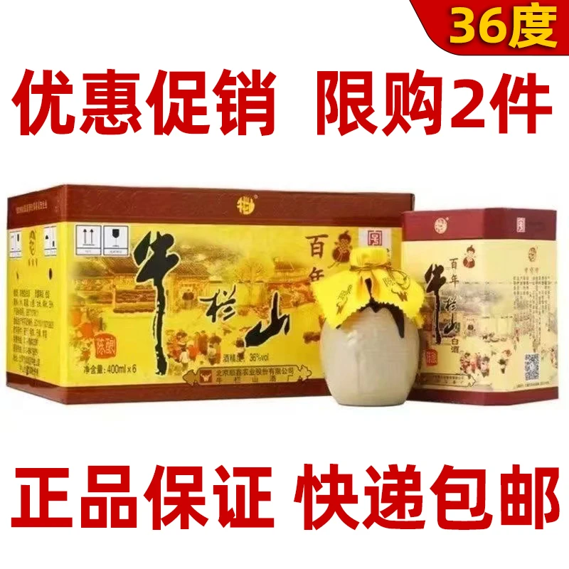 百年牛栏山酒牛栏山二锅头牛百年36度浓香型400ml*6瓶装36度