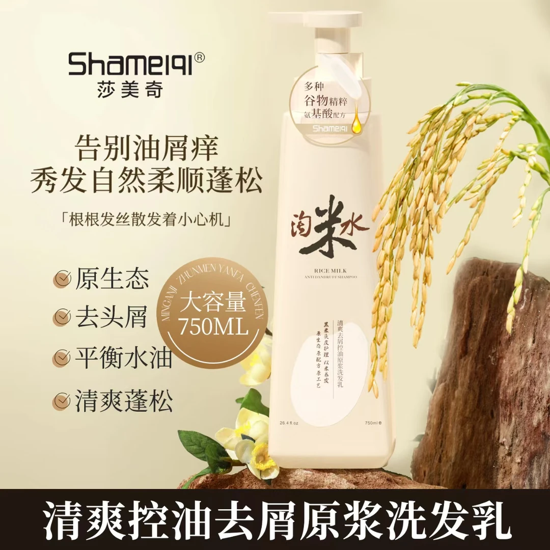 洗发水莎美奇清爽去屑控油原浆洗发乳