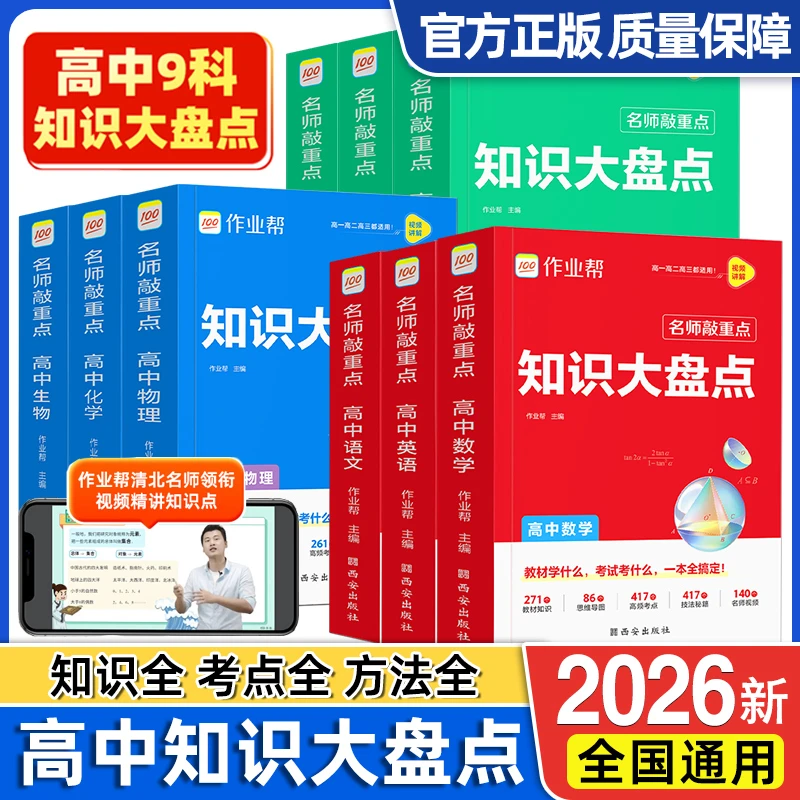 2026新高中知识点大盘点作业帮语数英基础知识点视频讲解