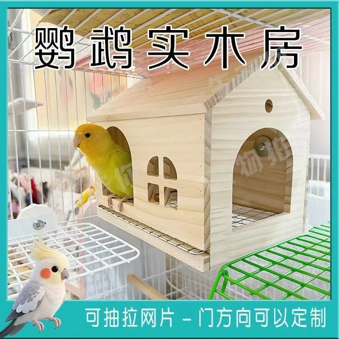 鹦鹉用品鸟屋子小房子鹦鹉木屋牡丹虎皮玄风鹦鹉木质鸟巢繁殖屋