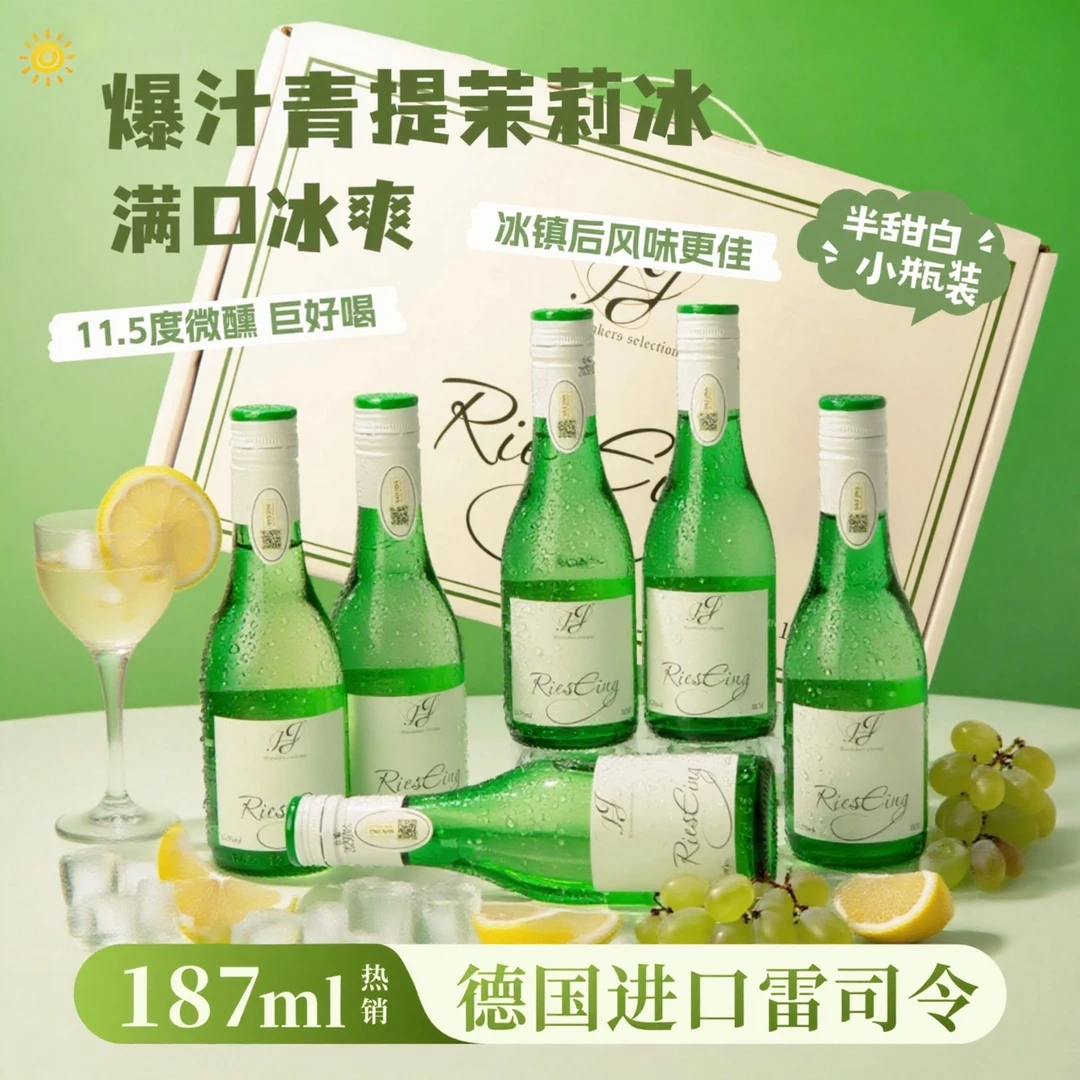 青提茉莉冰 德国小瓶雷司令半甜白葡萄酒11.5度女士微醺果酒187ml