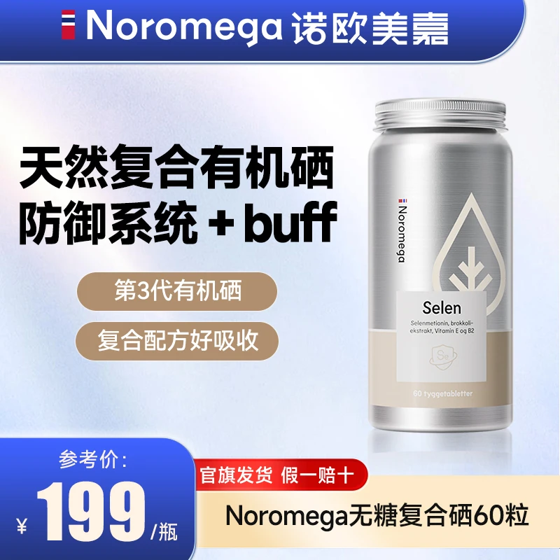 【品牌直营】挪威Noromega复合有机硒咀嚼片女性3代硒蛋氨酸60粒zb