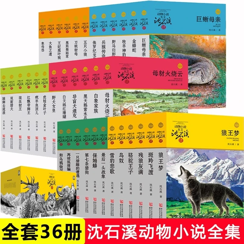 沈石溪动物小说精选品藏书系全套36册狼王梦斑羚飞渡第七条猎狗
