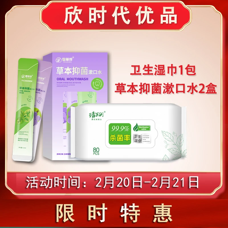 清花润湿巾一包漱口水两盒