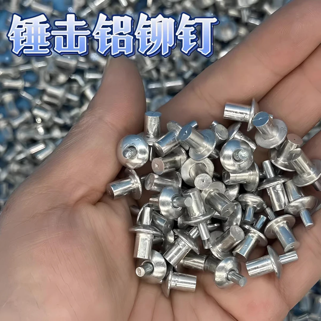 半圆头敲击式铆钉全铝击芯铆钉膨胀钉铁皮彩钢瓦固定合页平头锤击