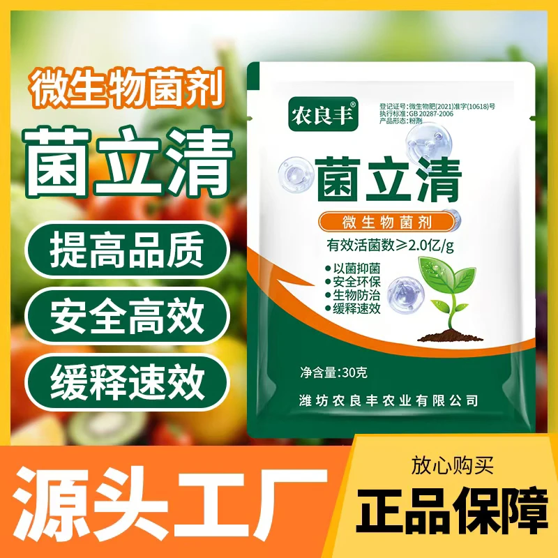 【菌立清】微生物活菌剂蔬菜植物通用叶面肥促生长