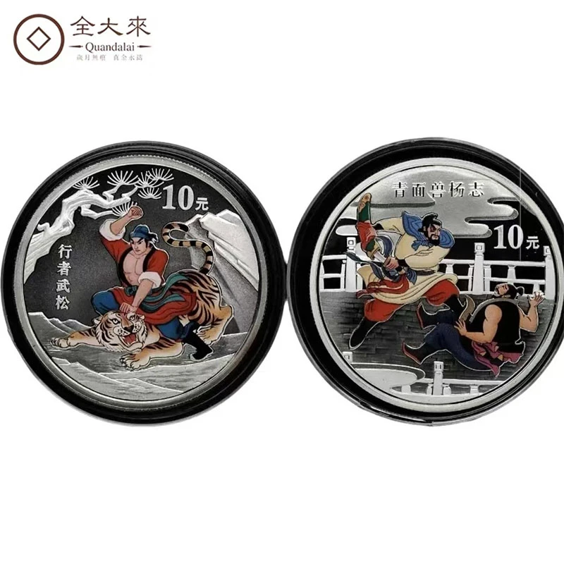 2010水浒银币第二组 青面兽杨志+行者武松彩银币 各1盎司含证书
