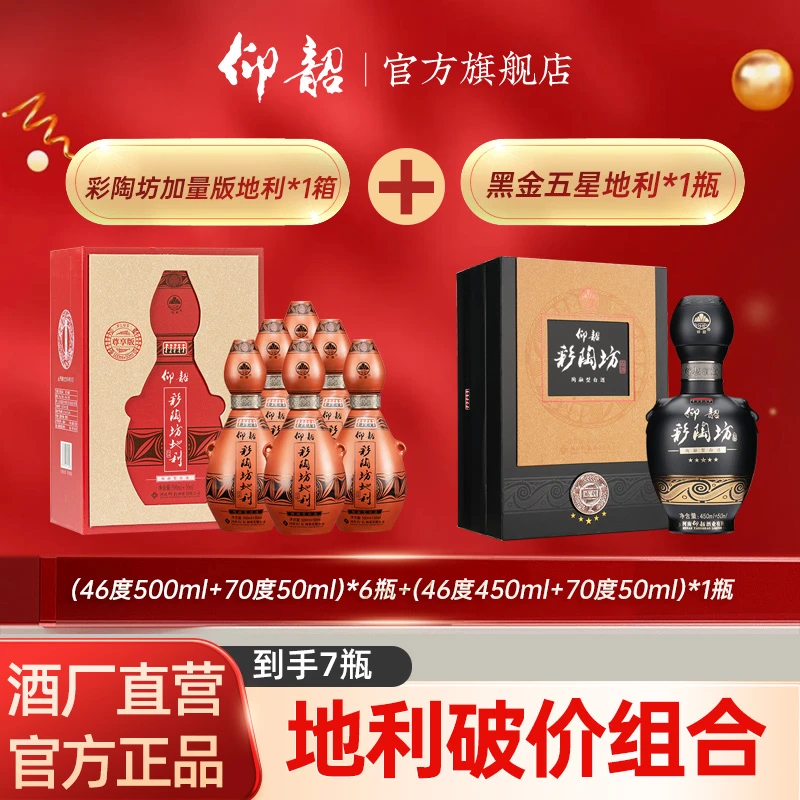 仰韶【到手7瓶地利】尊享版500+50ml地利6瓶+高端黑金地利1瓶白酒