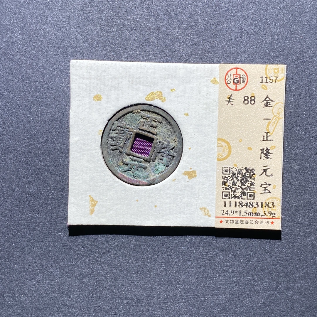 X924-71正隆元宝3183--