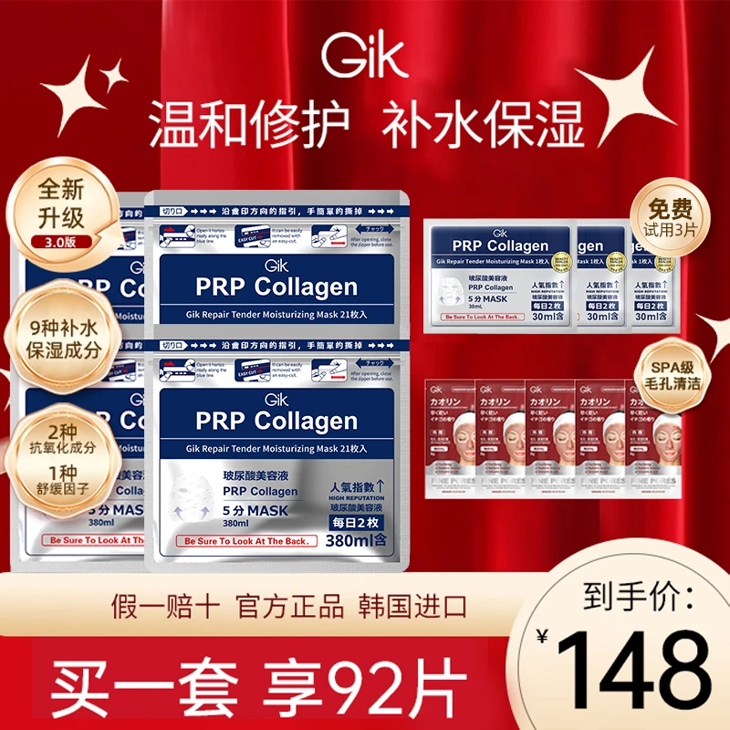 GIK胶原保湿精华熬夜初秋补水修护面膜92片晒后军训面部护肤品