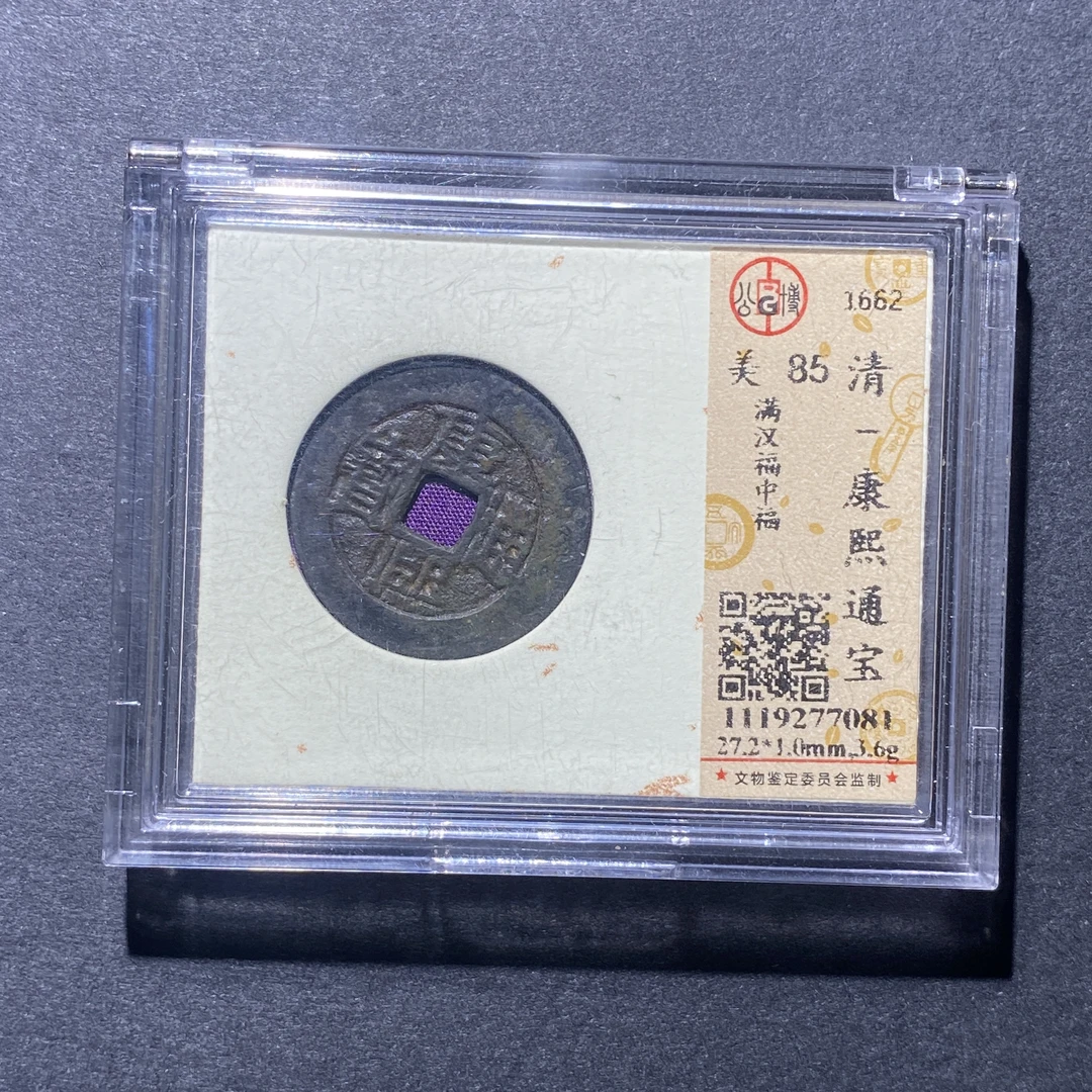 X926-104康熙通宝7081 cm-24--