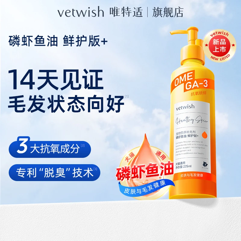 vetwish唯特适宠物用按压磷虾鱼油营养健康猫咪美毛亮毛狗狗鱼油