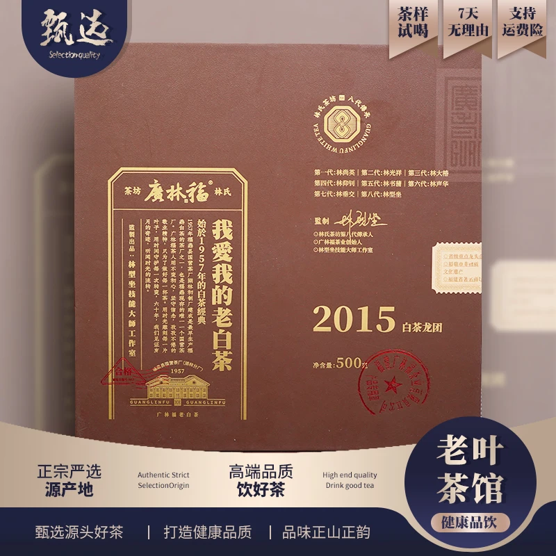 【广林福专场】广林福2015寿眉白茶龙团