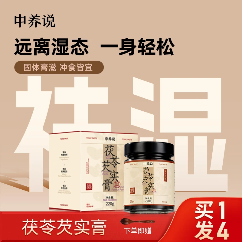 中养说湿去无踪茯苓芡实膏生古法三伏天赤小豆薏苡仁官方正品