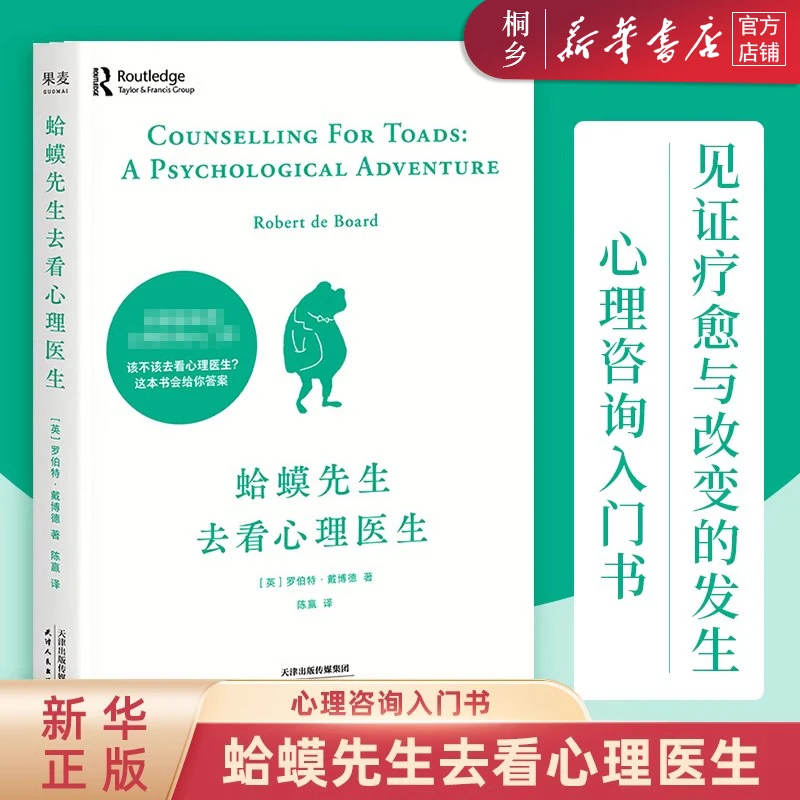 【心理学入门】蛤蟆先生去看心理医生 新华书店正版