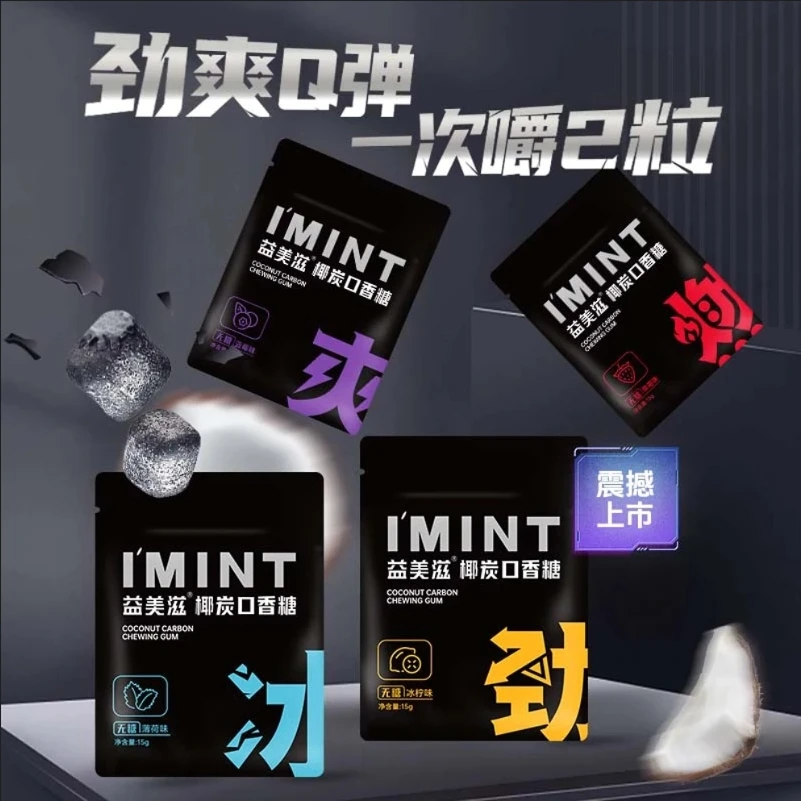 I'MINT/益美滋无糖椰炭口香糖便携袋装清新口气劲爽清凉木糖醇糖