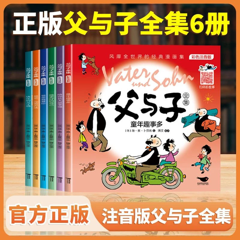 超值父与子全集彩图注音版教材培养孩子们中小学可爱幽默畅销书籍