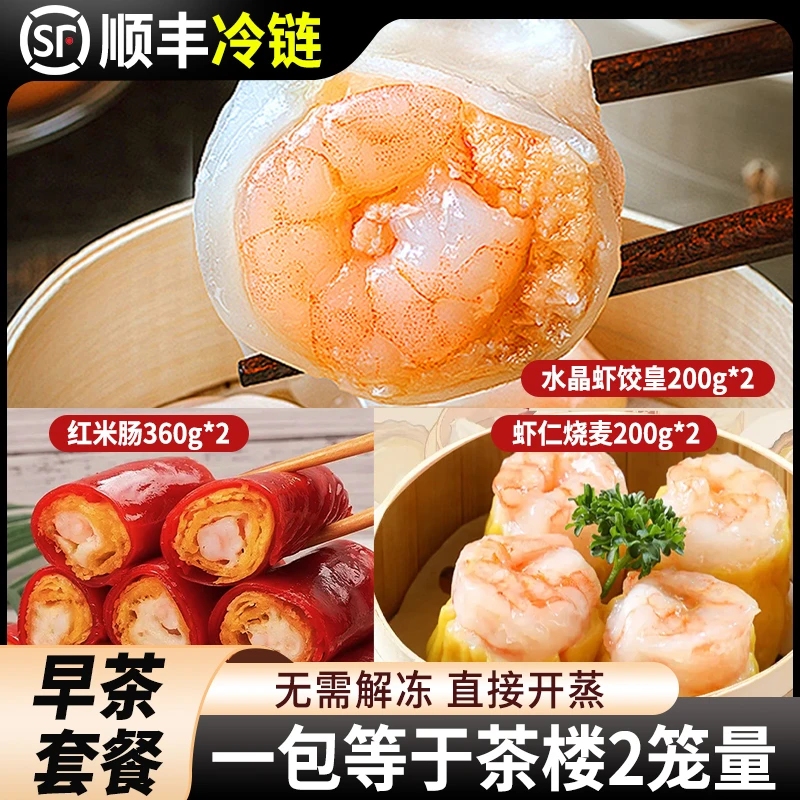 【新三大天王】五星级酒店同款深海大虾鲜虾烧麦水晶虾饺脆脆红米肠