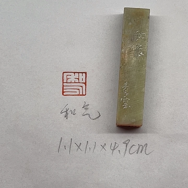 青田石印石和气二字