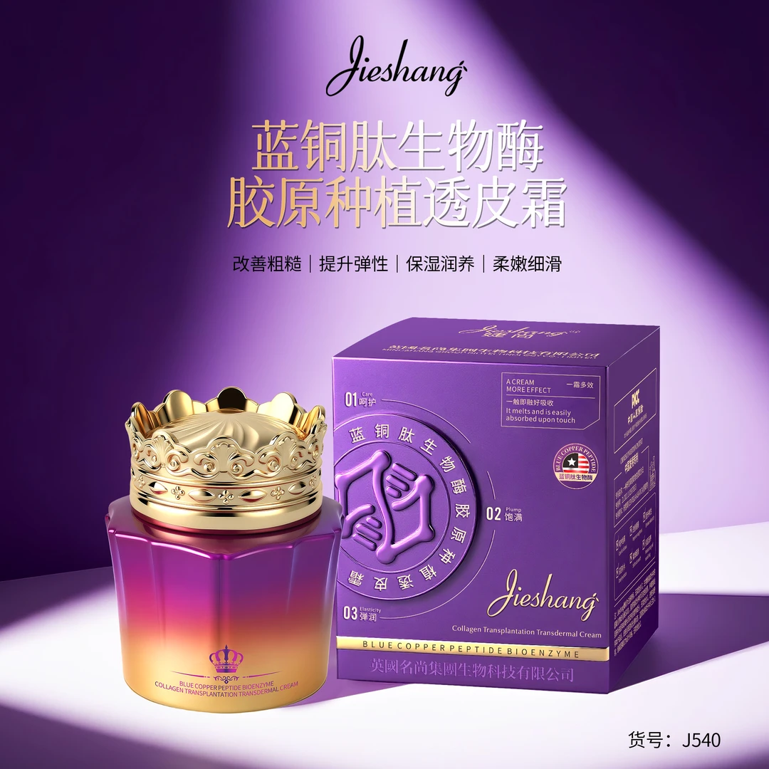 Jieshang婕尚蓝铜肽生物酶胶原种植透皮霜