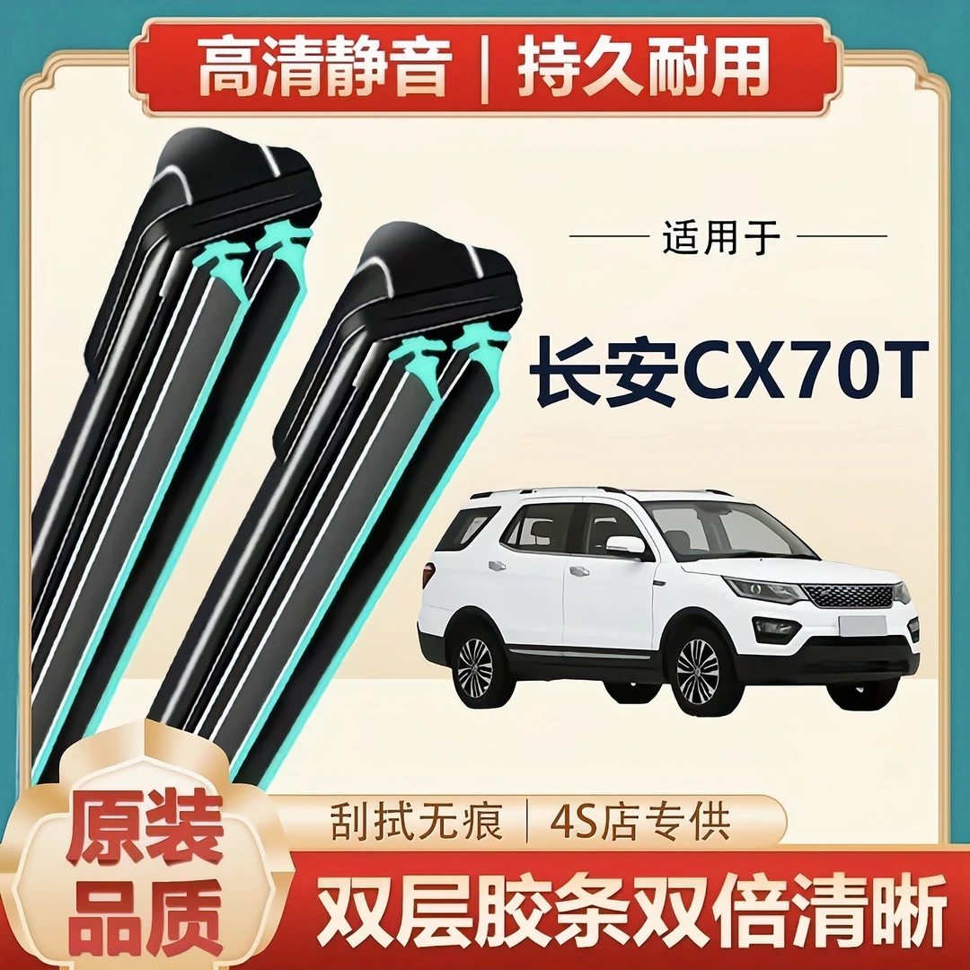 长安CX70T专用雨刮器原装无骨前后雨刷新老款前窗高清静音雨刷