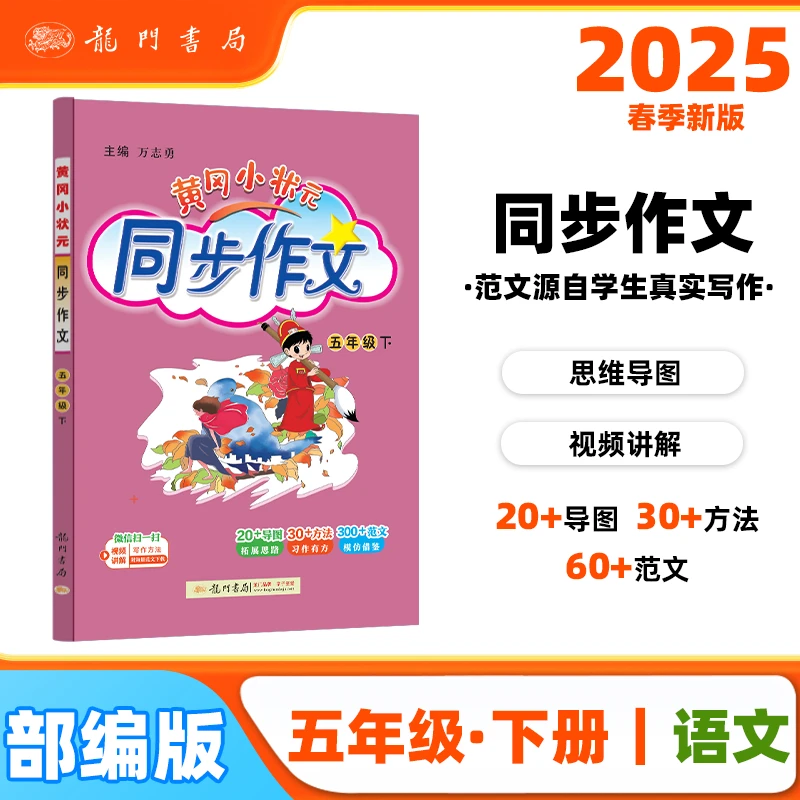 2025春季黄冈小状元同步作文新版五年级下册通用版小学生5年级语