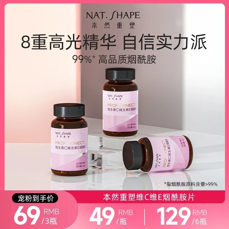 【正品】本然重塑维生素C维生素E烟酰胺片烟酸复合维生素60片/瓶