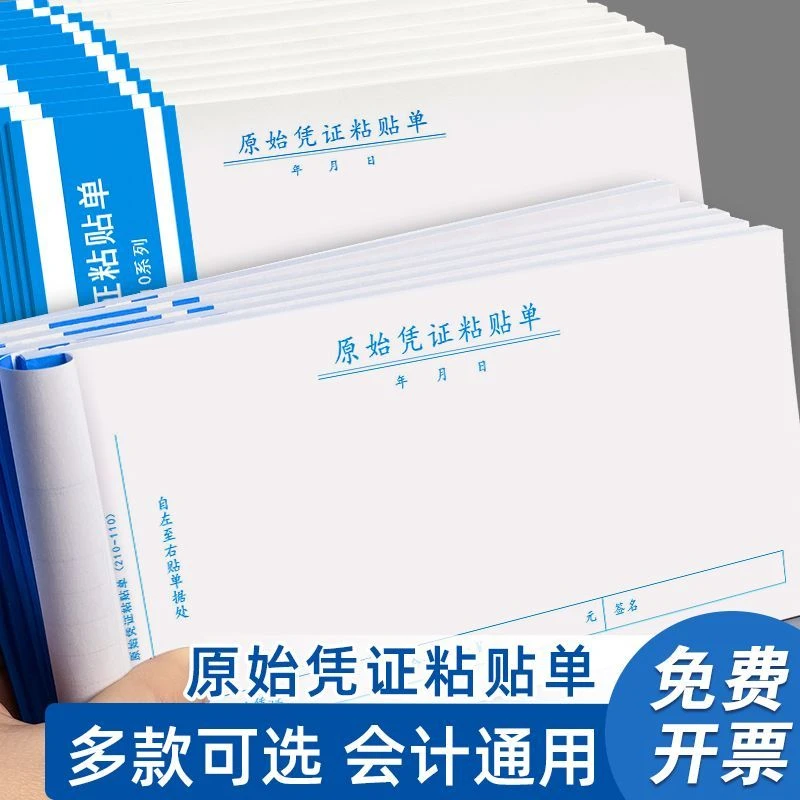 原始凭证粘贴单报销单据粘贴单费用报销粘贴单通用会计凭证报销单