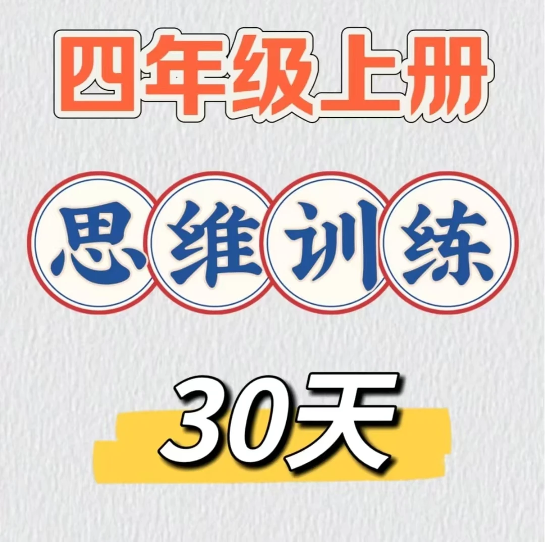四年级上册思维训练打卡30天电子版PDF