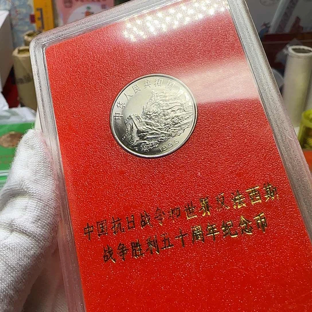 老抗战纪念币人行盒
