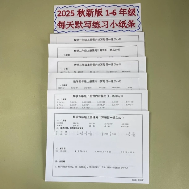 2025秋新版小学一二三四五六年级语文数学上册每日一练小纸条