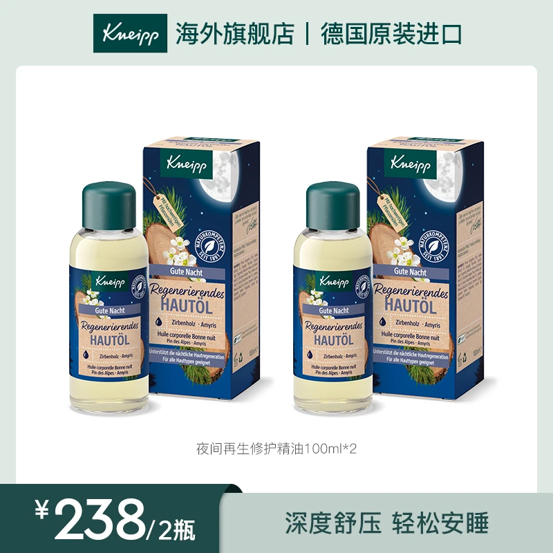 kneipp/克奈圃夜间再生修护焕活面部身体细纹补水精油*2-德版