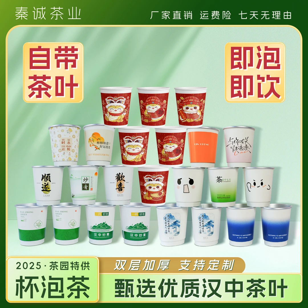 秦诚茶业杯泡茶一次性隐茶杯杯中自带茶叶加厚定制绿茶红茶混装