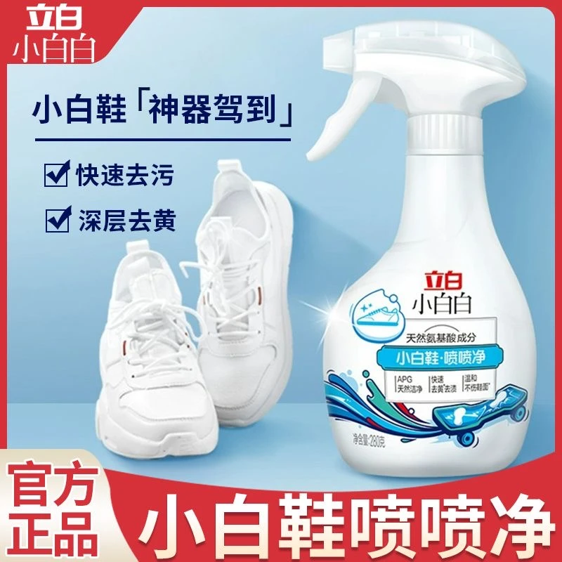 立白小白白小白鞋喷喷净清洁剂洗鞋网面去污泡沫增白球鞋神器去黄