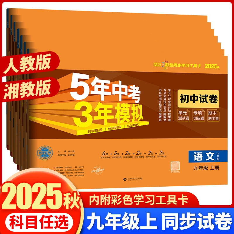 2025秋5年中考3年模拟初中同步试卷九年级上下册五年中考三年模拟