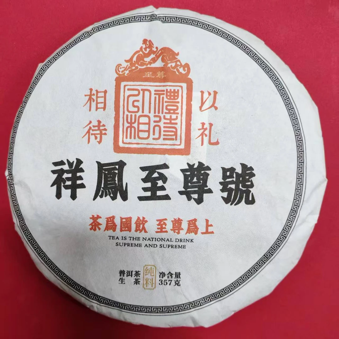 茶园世家祥鳯至尊號古树普洱茶357g/饼 生普（7月14日）