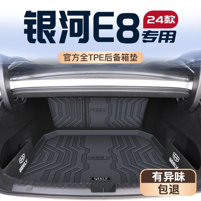 2025款吉利银河E8专用后备箱垫TPE尾箱垫子25汽车改装防水用品新
