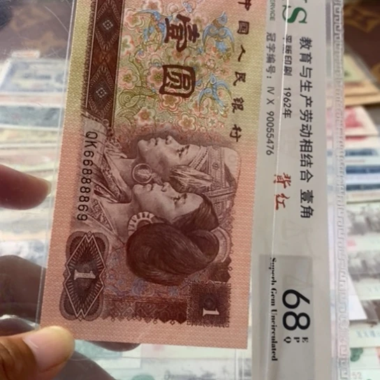 第四套人民币1元66888869