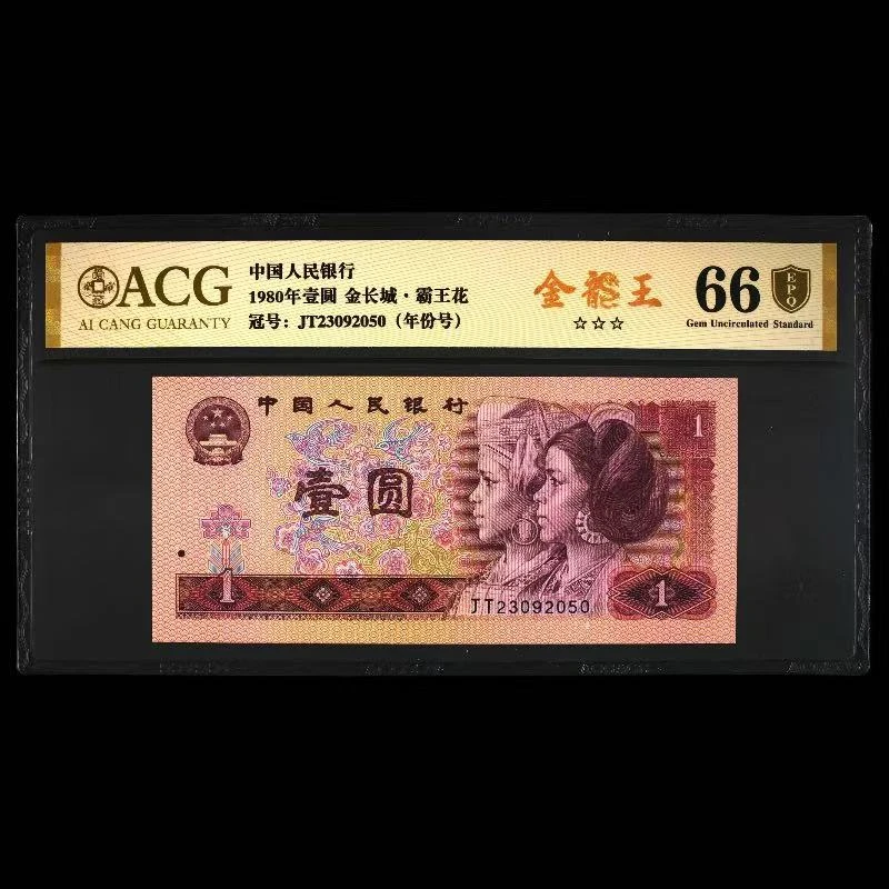 爱藏封装评级 金龍王（金盾）四版人民币 1980年 壹圆 单张