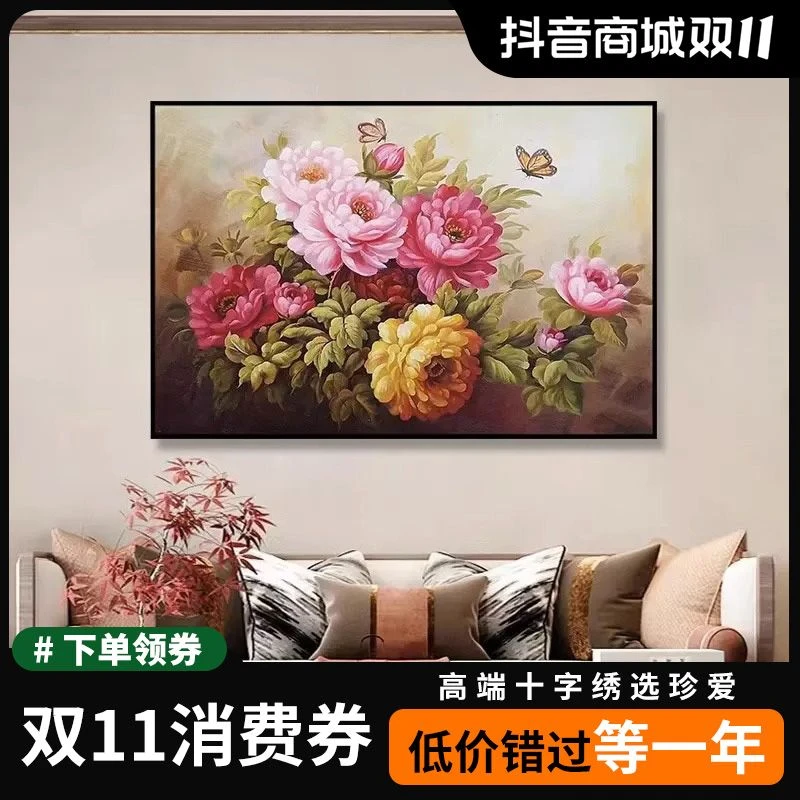 珍爱十字绣2024新款线绣富丽堂皇牡丹花客厅卧室欧式手工自绣满绣