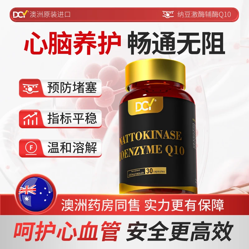 DCY澳洲原装进口纳豆激酶胶囊呵护中老年人